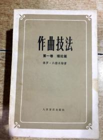 作曲技法 第一卷 理论篇