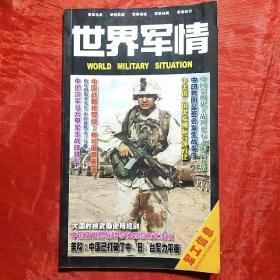 军工信息
2006年增刊
世界军情