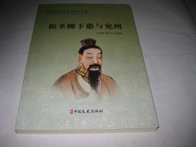 兖州历史文化丛书第十七辑 和圣柳下惠与兖州
