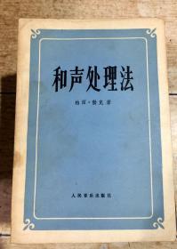 和声处理法