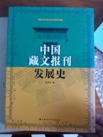 中国藏文报刊发展史