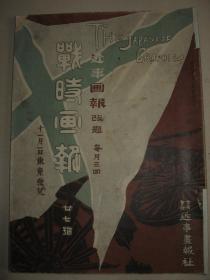 日文原版 1904年 《战时画报》第27号 沙河会战 烟台 旅顺