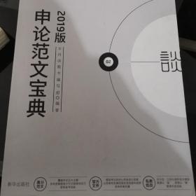 半月谈申论范文宝典公务员考试用书2019国考国家公务员考试作文安徽江西贵州湖北浙江四川湖南山东广东云南省省考2019