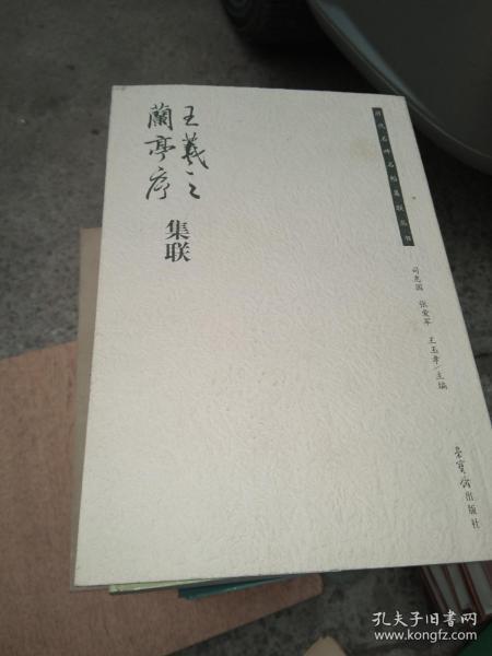 历代名碑名帖集字丛书 王羲之《兰亭序》集联 书品如图