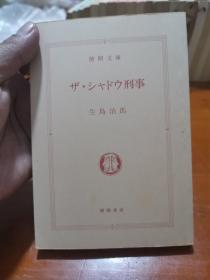 ザ·シャドウ刑事  日本原版  1981年