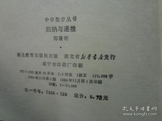 中学数学丛书： 归纳与递推   1984年1版1印，八五品