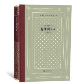 外国文学名著丛书 怀旧网格本：《包法利夫人 》等147种172册