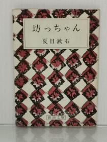 坊つちやん（新潮文庫 1950年版 1979年第80刷）夏目 漱石 （日本近现代文学）有软封套  日文原版书
