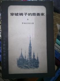 二十世纪外国文学丛书7本（含血与沙、自由或死亡、穿破裤子的慈善家、普通人狄蒂、喧哗与骚动、缩影、恰巴耶夫）