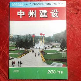 中州建设
2000年增刊