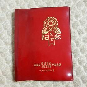 1973年定襄县劳动模范代表会议纪念册