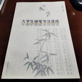 大学生硬笔书法速成