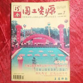 河南国土资源
2005年增刊
（王屋山国家地质公园掲碑开园）专刊