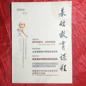 基础教育课程
2006年增刊