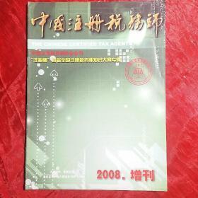 中国注册税务师
2008年增刊
“注税杯”首届全国注册税务师知识大赛专辑