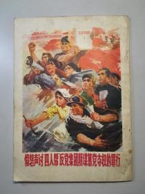 102085 解放军文艺 1976年 第12期 扉页有毛主席语录