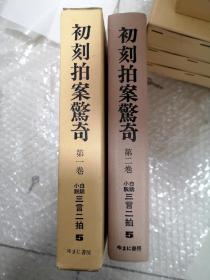 初刻拍案惊奇（2册）日本游万井书房《三言二拍》系列