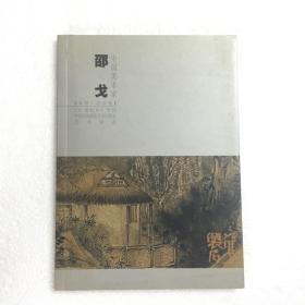 中国美术家（邵戈）水墨 山水卷