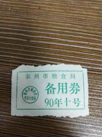 泰州市粮食局备用券