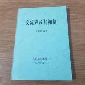 电子管放大器和仪器交流声及其抑制复印装订本