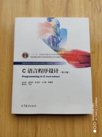 ‘’高等学校本科计算机专业应用型人才培养研究‘’项目规划教材  C 语言程序设计（第4版）