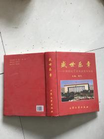 盛世乐章中国世纪大采风获奖作品选