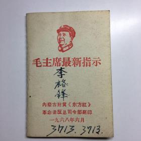 毛主席最新指示 内附一张邮票 革命现代京剧海港 内蒙古