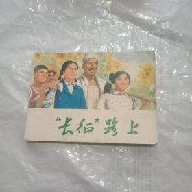 长征路上