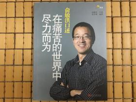 俞敏洪口述：在痛苦的世界中尽力而为，成功励志畅销书，旧书批发