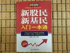 新股民新基民入门一本通，财富直通车，股票成就人生基金改变命运，旧书包邮