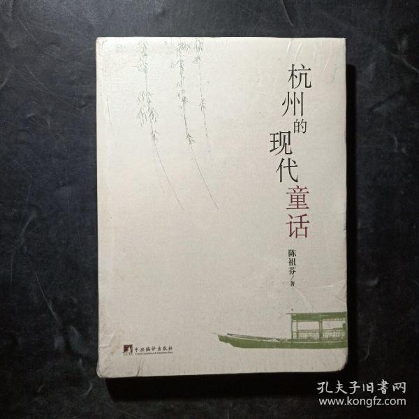 杭州的现代童话 正版现货软精装干净塑封