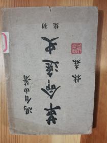 革命逸史