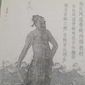 孙氏风湿骨病内部教材