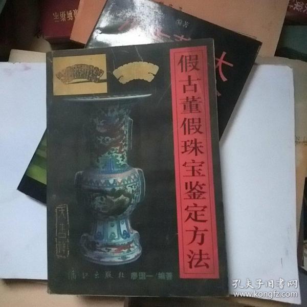 假古董假珠宝鉴定方法