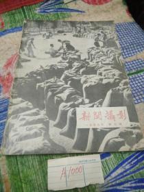 新闻摄影1959年(2)