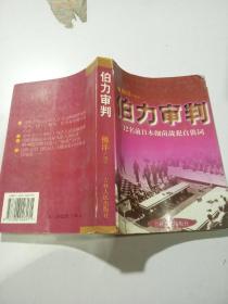 /伯力审判——12名前日本细菌战犯自供词