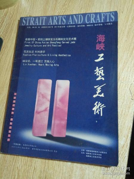 海峡工艺美术2011年第五期——内有首届中国.莆田上塘珠宝玉石雕刻文化艺术展/林学善丶陈新付丶林金太、许海风、林建田等雕刻大师