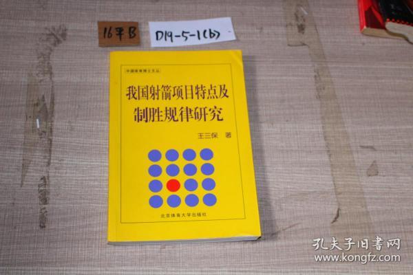 中国体育博士文丛：我国射箭项目特点及制胜规律研究