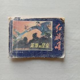 50开连环画：《红旗颂》英雄的“堡垒”—— 峻青著，祝贺绘画；净重60克