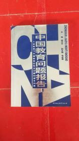 中国教育问题报告:入世背景下中国教育的现实问题和基本对策