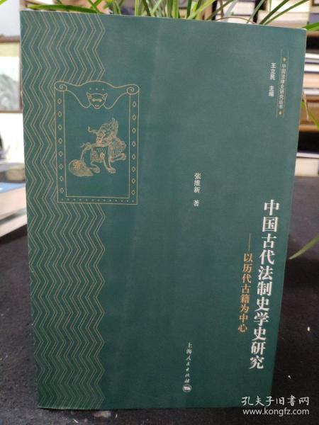 中国法律史研究丛书·中国古代法制史学史研究：以历代古籍为中心