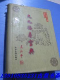 九九福寿宝典  （上下卷）