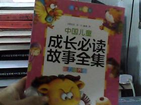 中国儿童成长必读故事全集