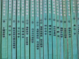中国医学百科全书：52本合售【详细见图 自然旧】书重邮费实收
