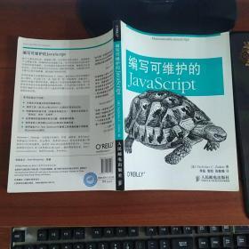 编写可维护的JavaScript