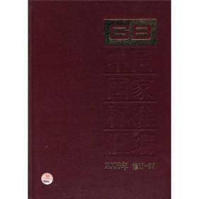 中国国家标准汇编（2008年修订-97）