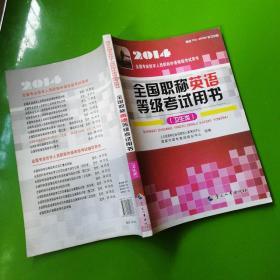 2014全国专业技术人员职称外语等级开始用书：全国职称英语等级考试用书（卫生类）