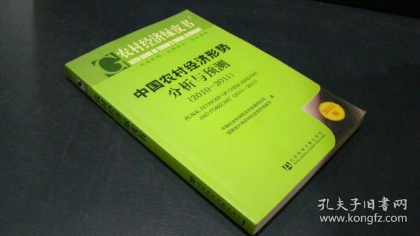 农村经济绿皮书：中国农村经济形势分析与预测（2011-2011）（2011版）