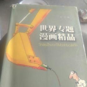 世界专题漫画精品