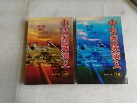 中华图强演义  （全二册、签赠铃印本、5000册）